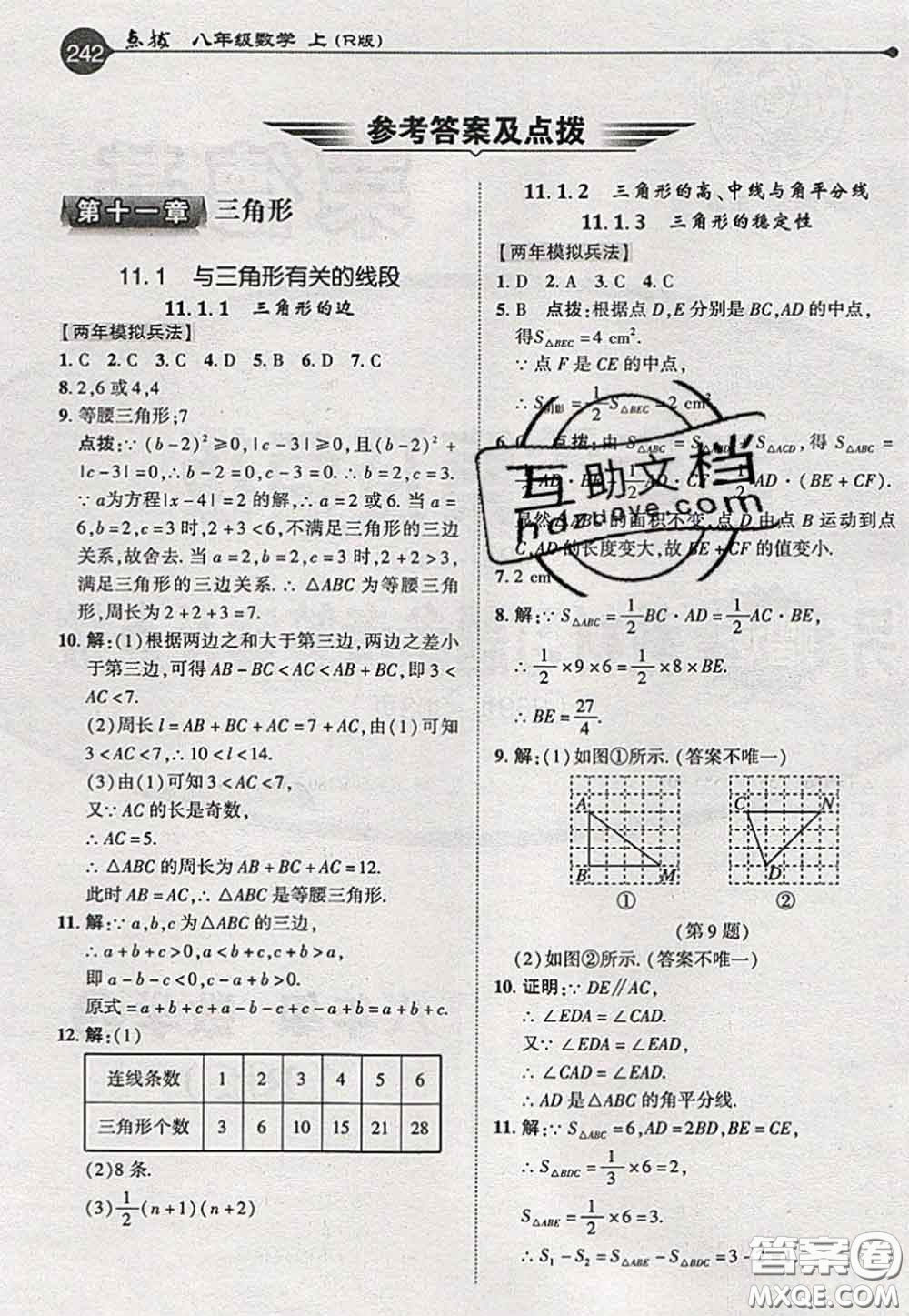 2020秋榮德基特高級教師點撥八年級數(shù)學(xué)上冊人教版參考答案