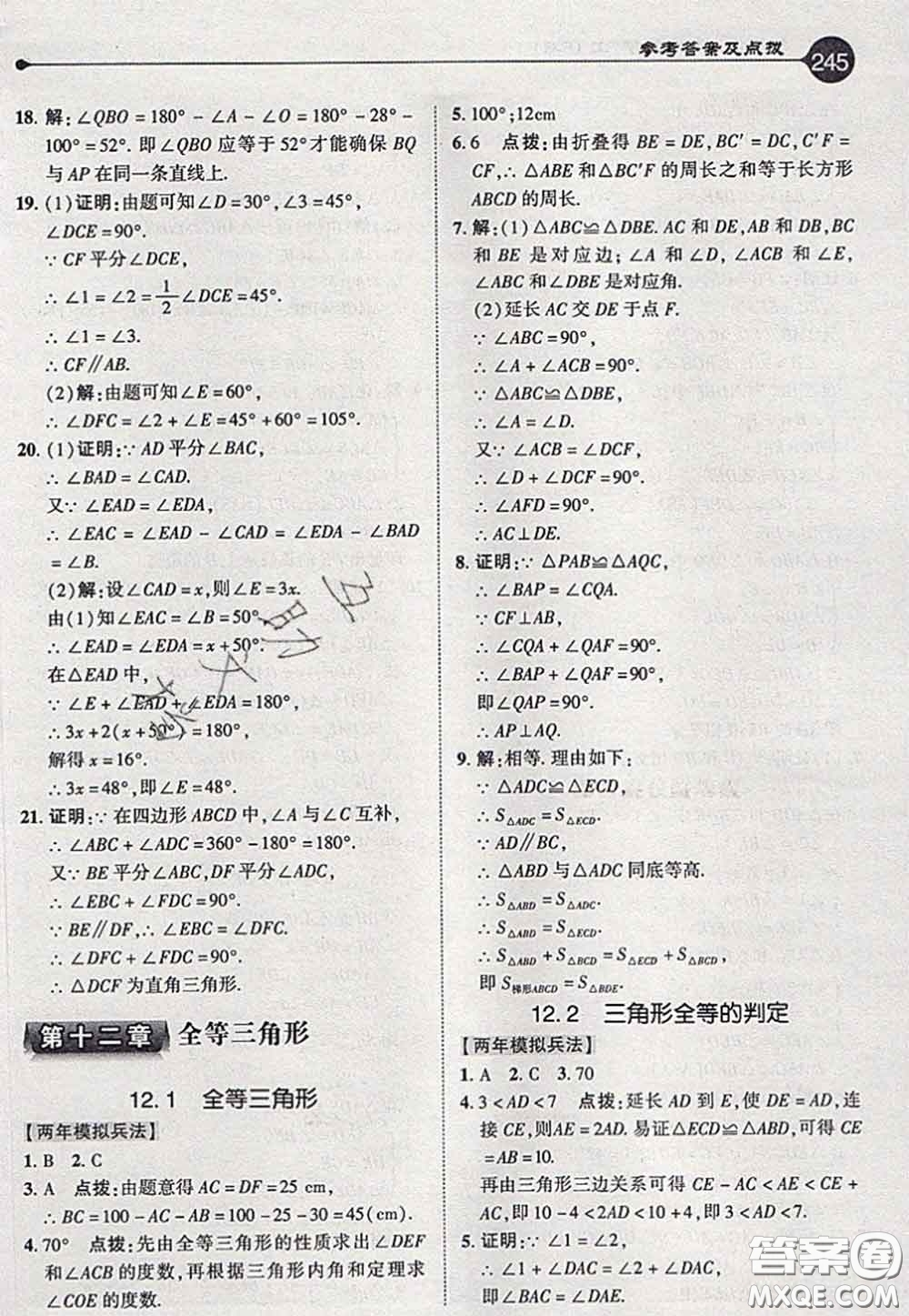 2020秋榮德基特高級教師點撥八年級數(shù)學(xué)上冊人教版參考答案