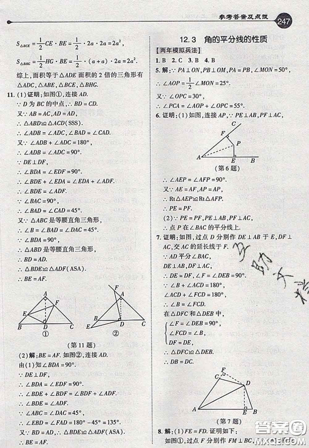 2020秋榮德基特高級教師點撥八年級數(shù)學(xué)上冊人教版參考答案