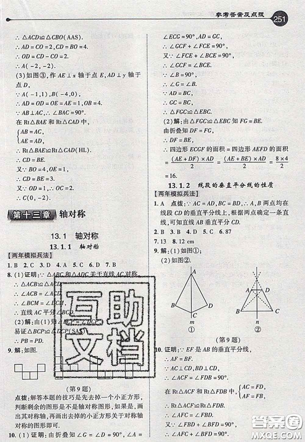 2020秋榮德基特高級教師點撥八年級數(shù)學(xué)上冊人教版參考答案