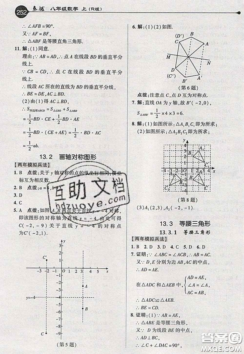 2020秋榮德基特高級教師點撥八年級數(shù)學(xué)上冊人教版參考答案