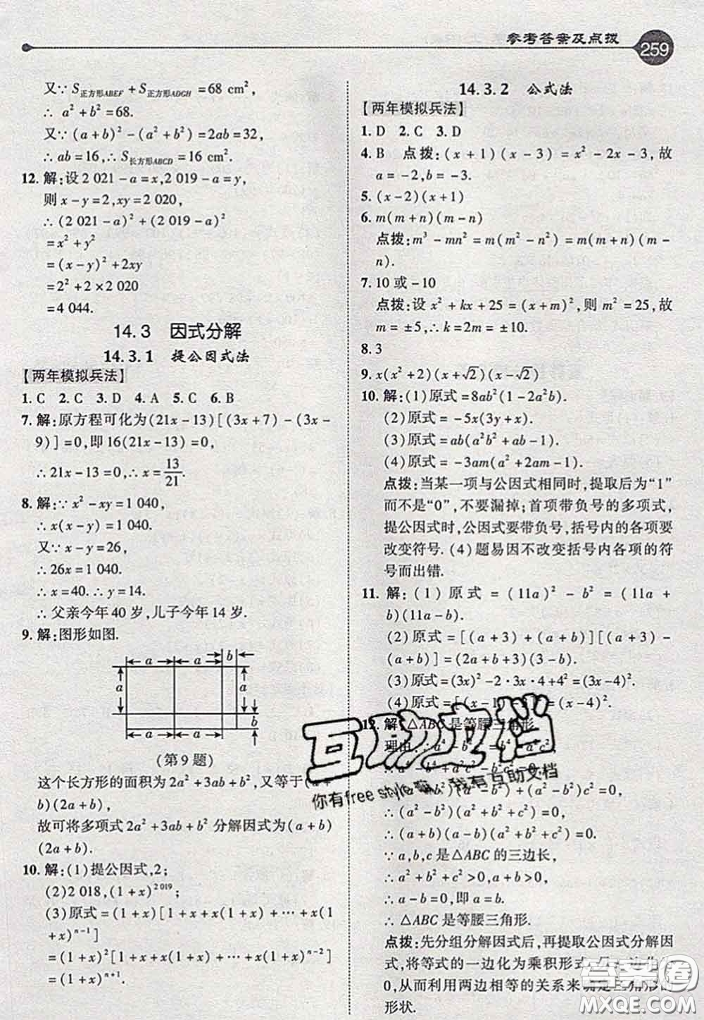 2020秋榮德基特高級教師點撥八年級數(shù)學(xué)上冊人教版參考答案