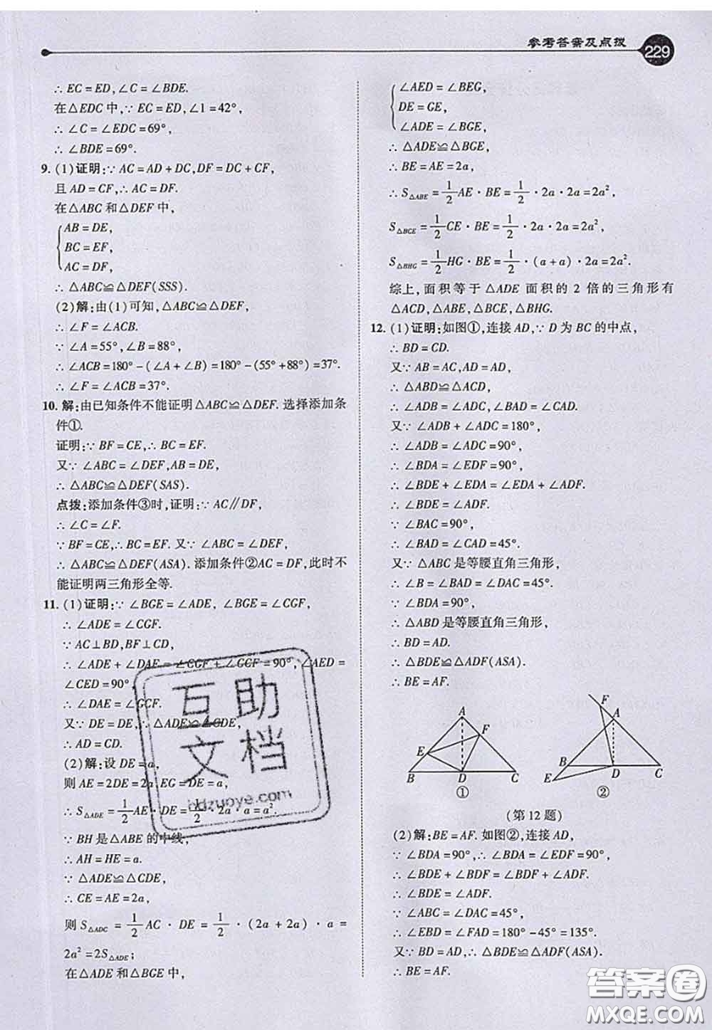 2020秋榮德基特高級教師點(diǎn)撥八年級數(shù)學(xué)上冊滬科版參考答案