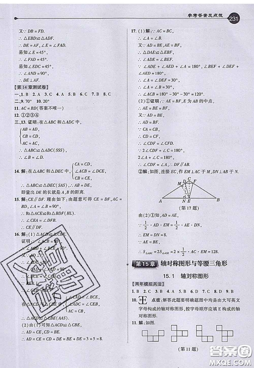 2020秋榮德基特高級教師點(diǎn)撥八年級數(shù)學(xué)上冊滬科版參考答案