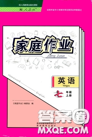 貴州教育出版社2020秋家庭作業(yè)七年級英語上冊人教版答案