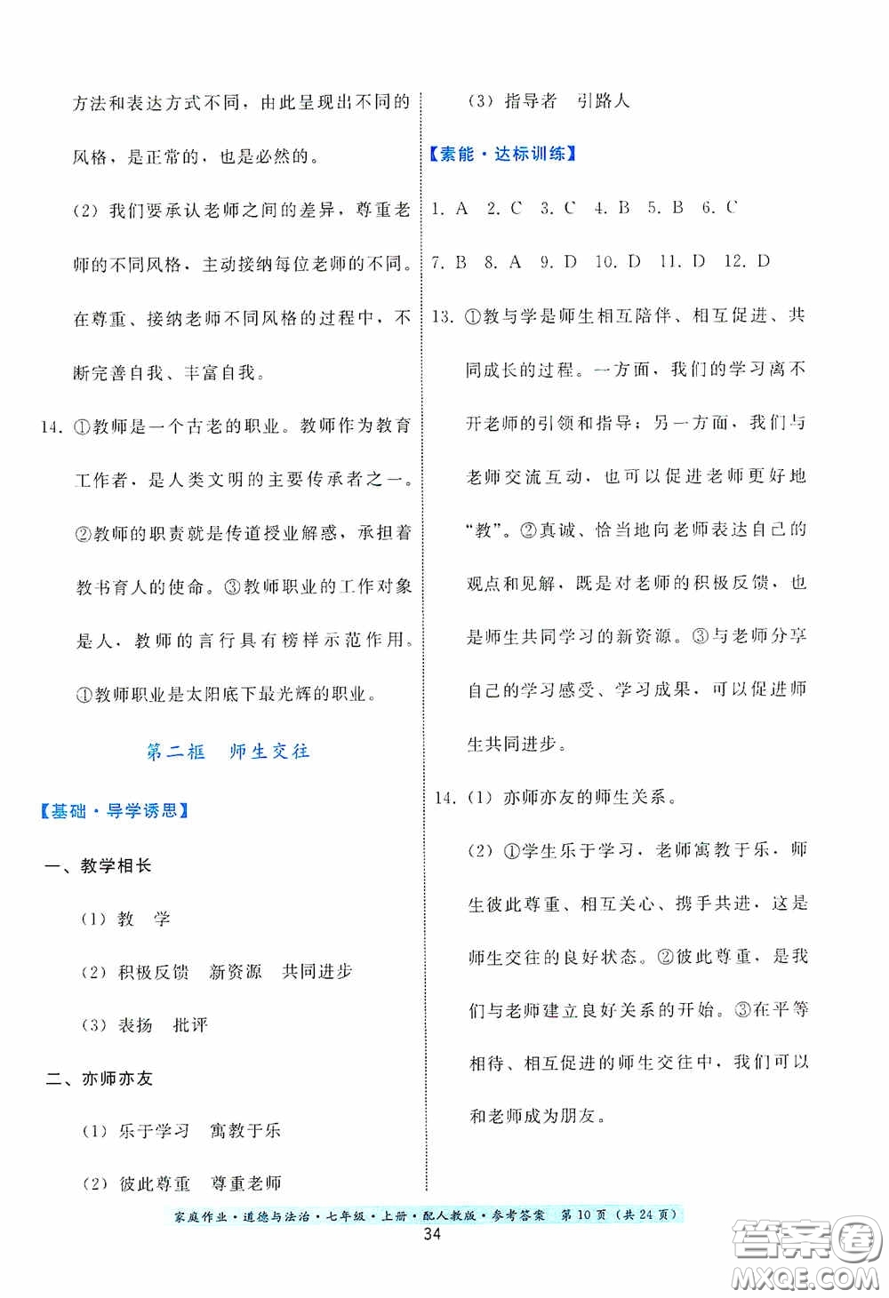 貴州教育出版社2020家庭作業(yè)七年級(jí)道德與法治上冊(cè)人教版答案