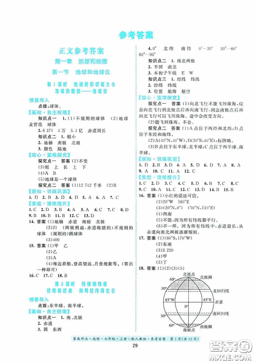 貴州人民出版社2020秋家庭作業(yè)七年級地理上冊人教版答案