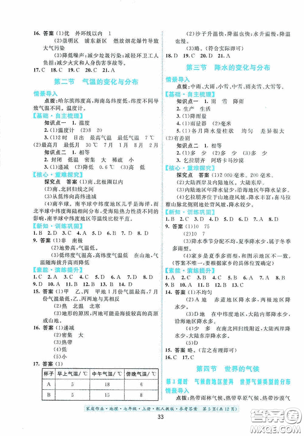 貴州人民出版社2020秋家庭作業(yè)七年級地理上冊人教版答案