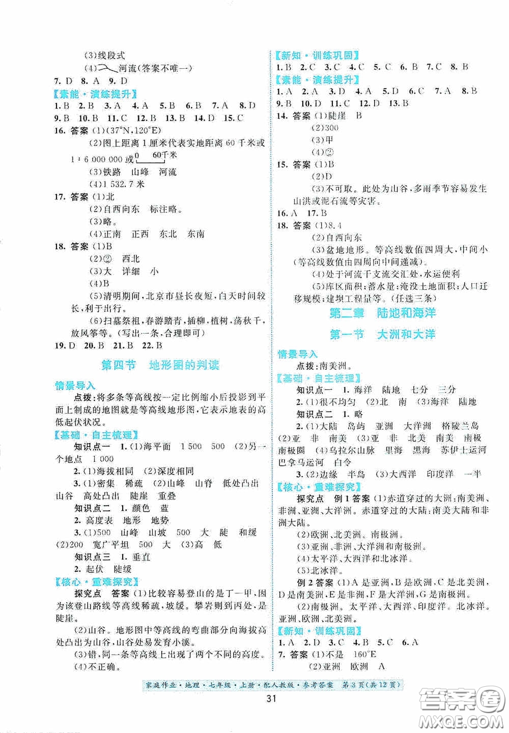 貴州人民出版社2020秋家庭作業(yè)七年級地理上冊人教版答案