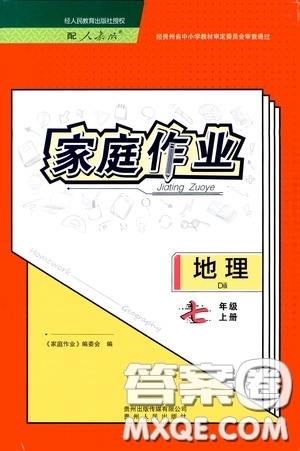 貴州人民出版社2020秋家庭作業(yè)七年級地理上冊人教版答案