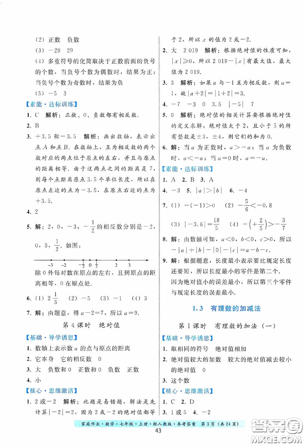 貴州科技出版社2020秋季家庭作業(yè)七年級(jí)數(shù)學(xué)上冊(cè)人教版答案