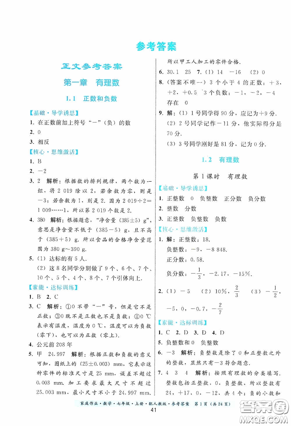 貴州科技出版社2020秋季家庭作業(yè)七年級(jí)數(shù)學(xué)上冊(cè)人教版答案