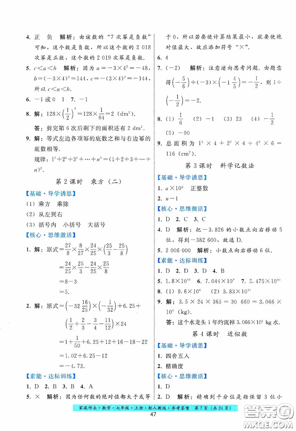 貴州科技出版社2020秋季家庭作業(yè)七年級(jí)數(shù)學(xué)上冊(cè)人教版答案