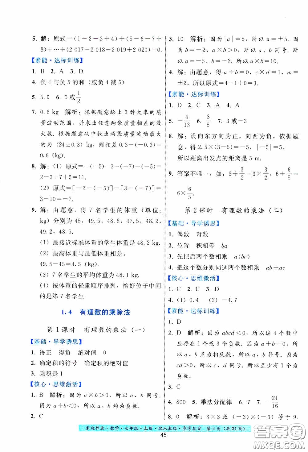 貴州科技出版社2020秋季家庭作業(yè)七年級(jí)數(shù)學(xué)上冊(cè)人教版答案