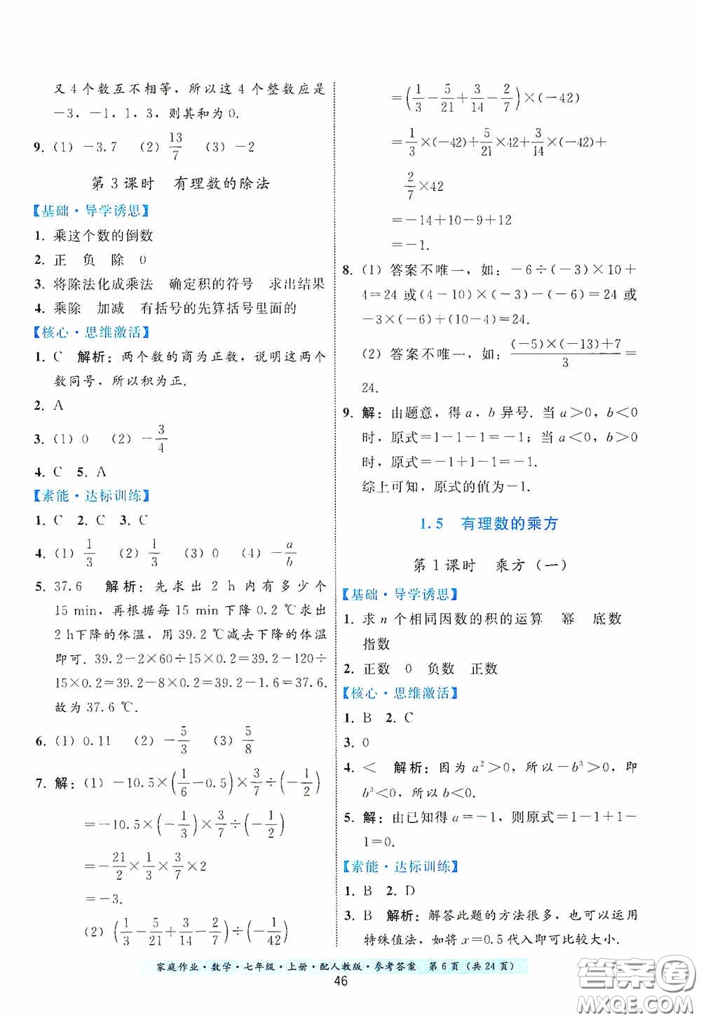 貴州科技出版社2020秋季家庭作業(yè)七年級(jí)數(shù)學(xué)上冊(cè)人教版答案