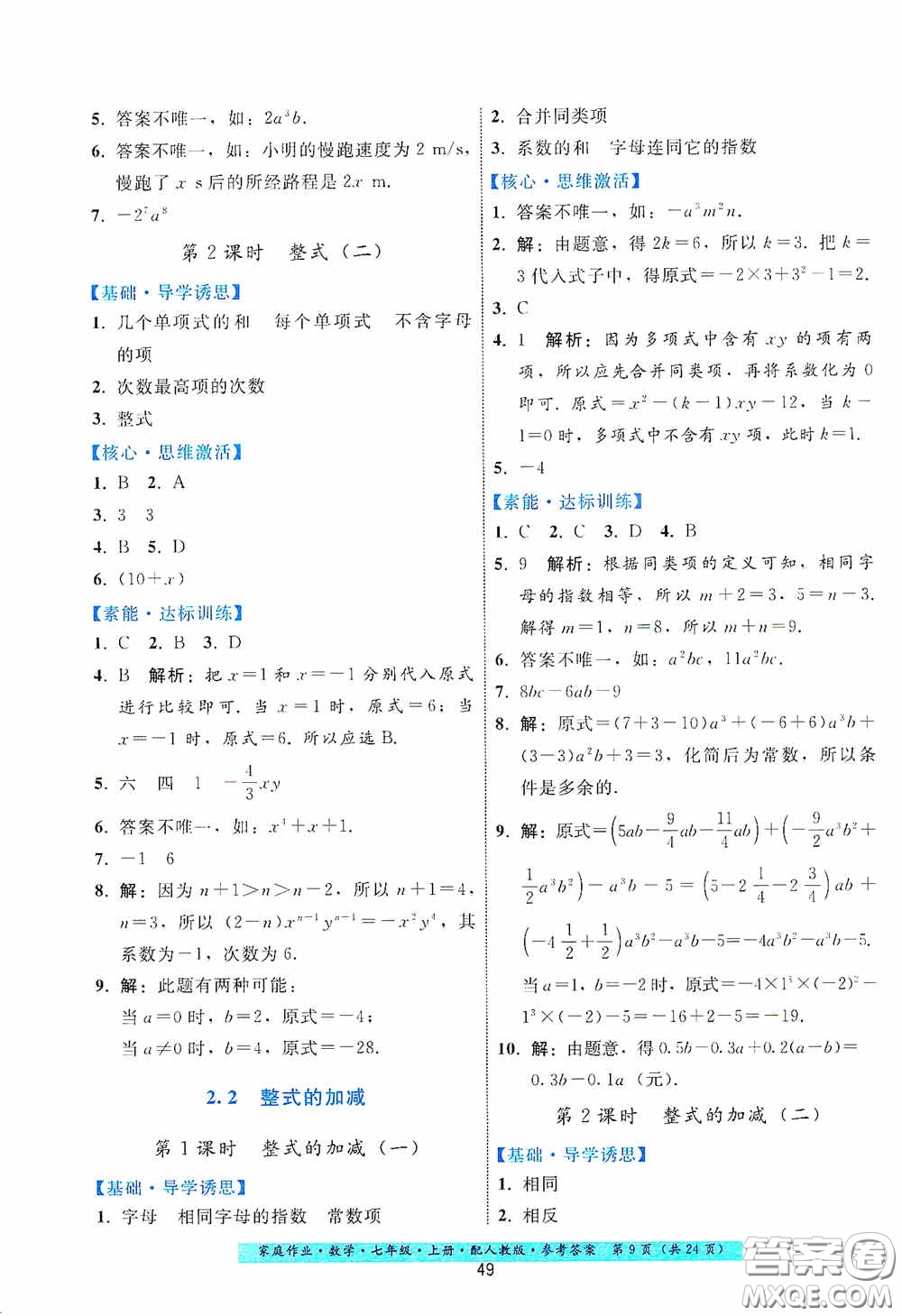 貴州科技出版社2020秋季家庭作業(yè)七年級(jí)數(shù)學(xué)上冊(cè)人教版答案