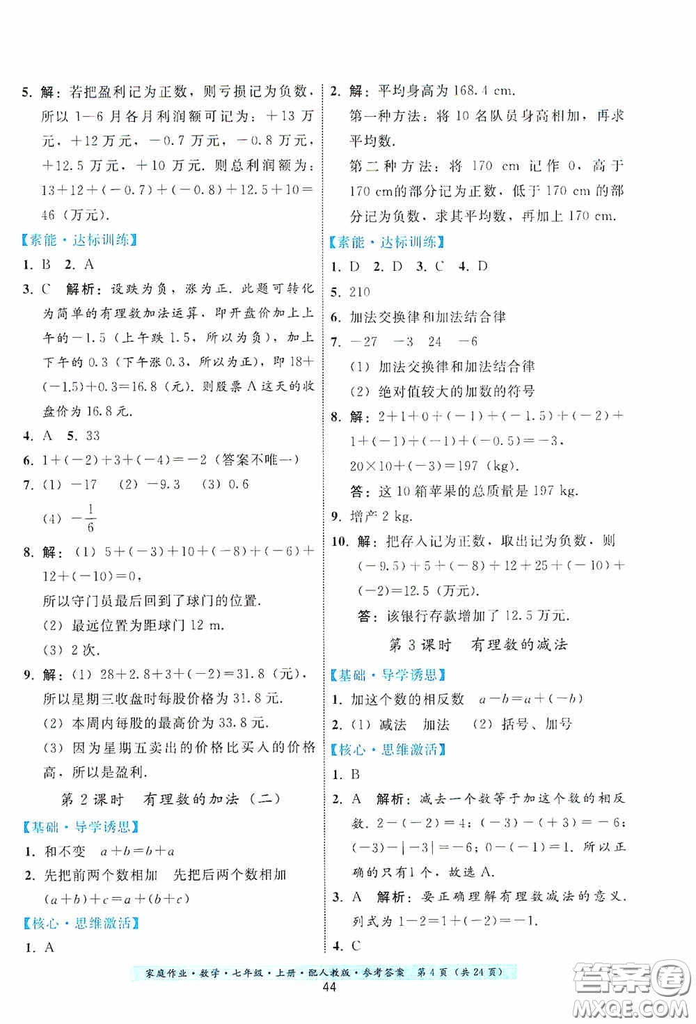 貴州科技出版社2020秋季家庭作業(yè)七年級(jí)數(shù)學(xué)上冊(cè)人教版答案