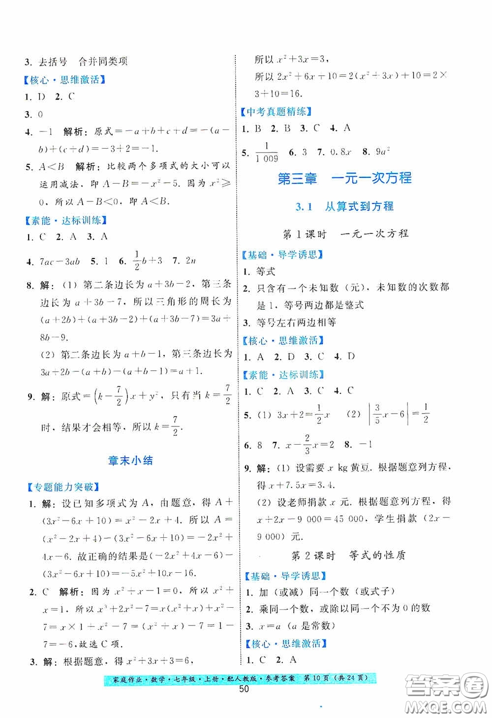貴州科技出版社2020秋季家庭作業(yè)七年級(jí)數(shù)學(xué)上冊(cè)人教版答案