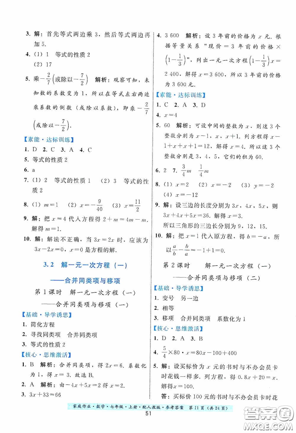 貴州科技出版社2020秋季家庭作業(yè)七年級(jí)數(shù)學(xué)上冊(cè)人教版答案