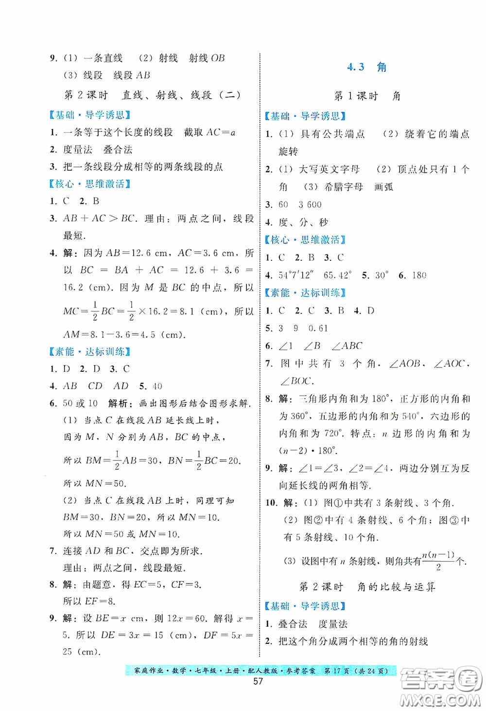 貴州科技出版社2020秋季家庭作業(yè)七年級(jí)數(shù)學(xué)上冊(cè)人教版答案