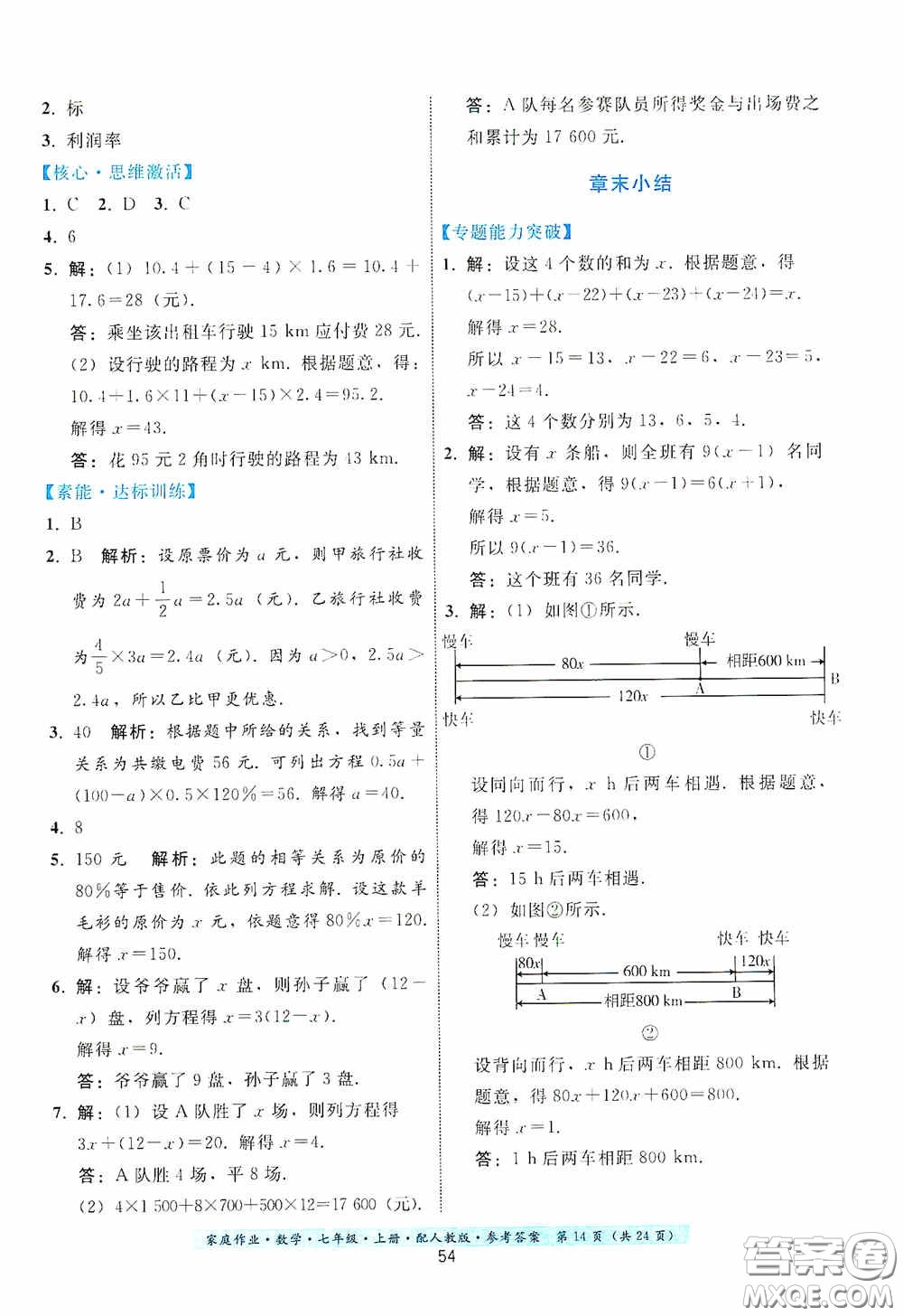 貴州科技出版社2020秋季家庭作業(yè)七年級(jí)數(shù)學(xué)上冊(cè)人教版答案