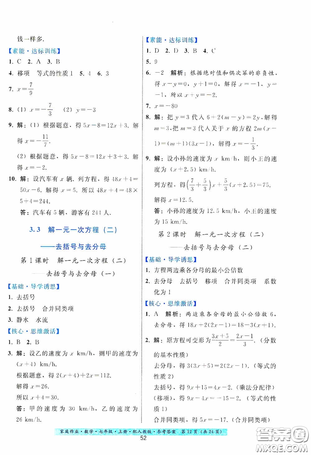 貴州科技出版社2020秋季家庭作業(yè)七年級(jí)數(shù)學(xué)上冊(cè)人教版答案