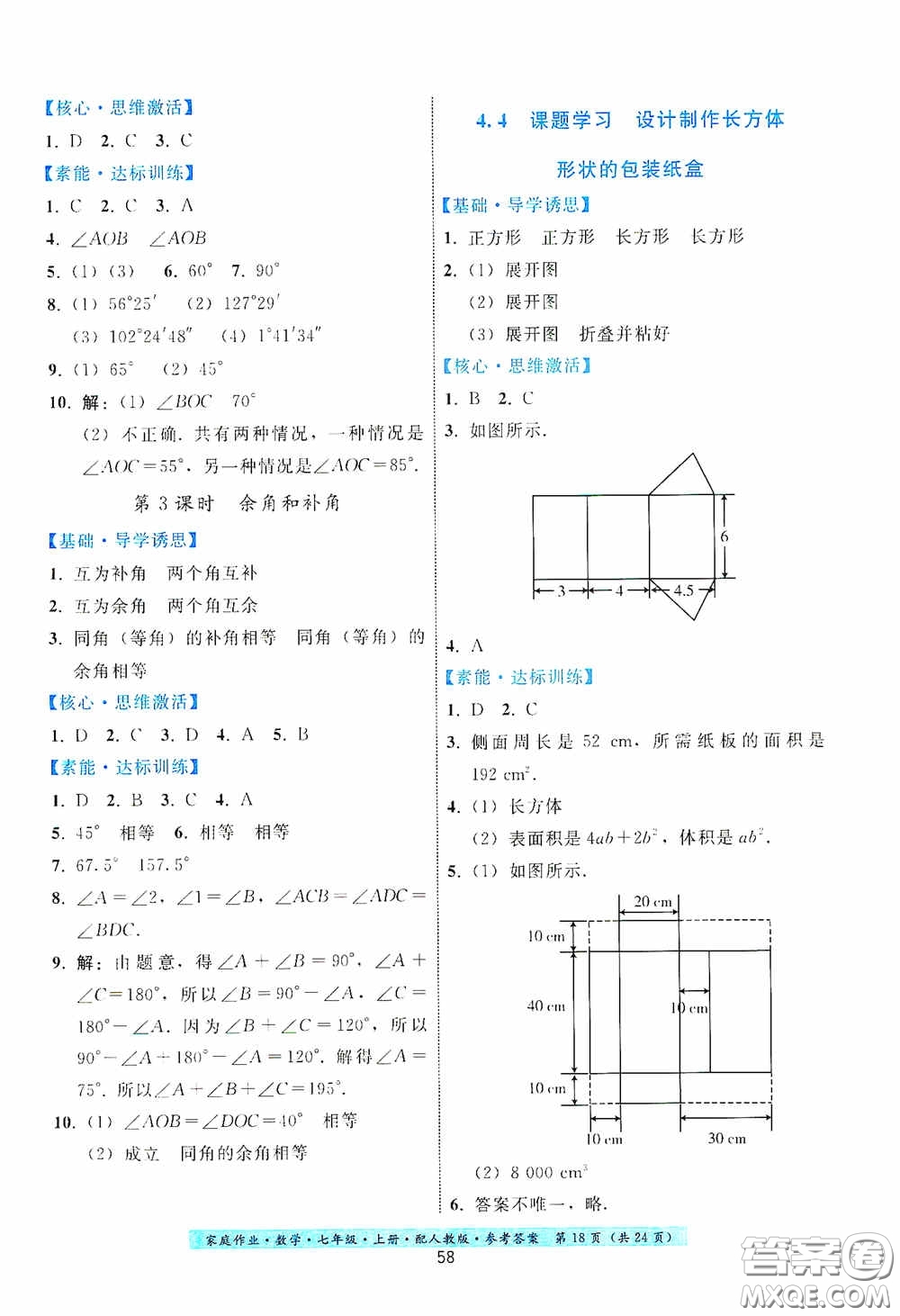 貴州科技出版社2020秋季家庭作業(yè)七年級(jí)數(shù)學(xué)上冊(cè)人教版答案