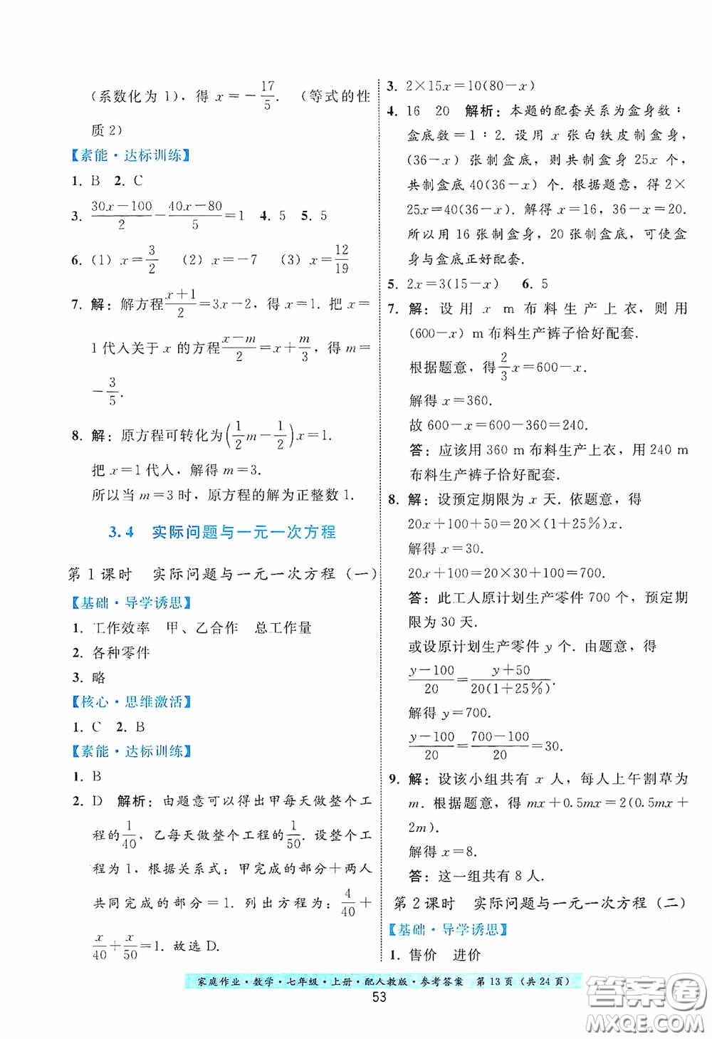 貴州科技出版社2020秋季家庭作業(yè)七年級(jí)數(shù)學(xué)上冊(cè)人教版答案