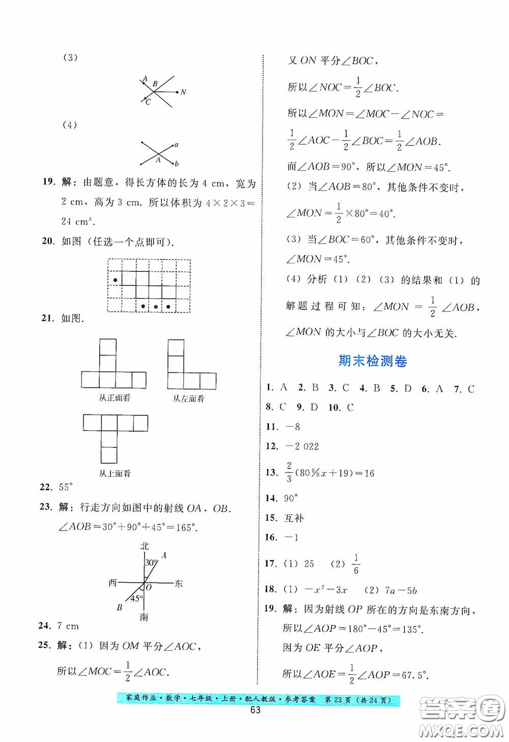 貴州科技出版社2020秋季家庭作業(yè)七年級(jí)數(shù)學(xué)上冊(cè)人教版答案