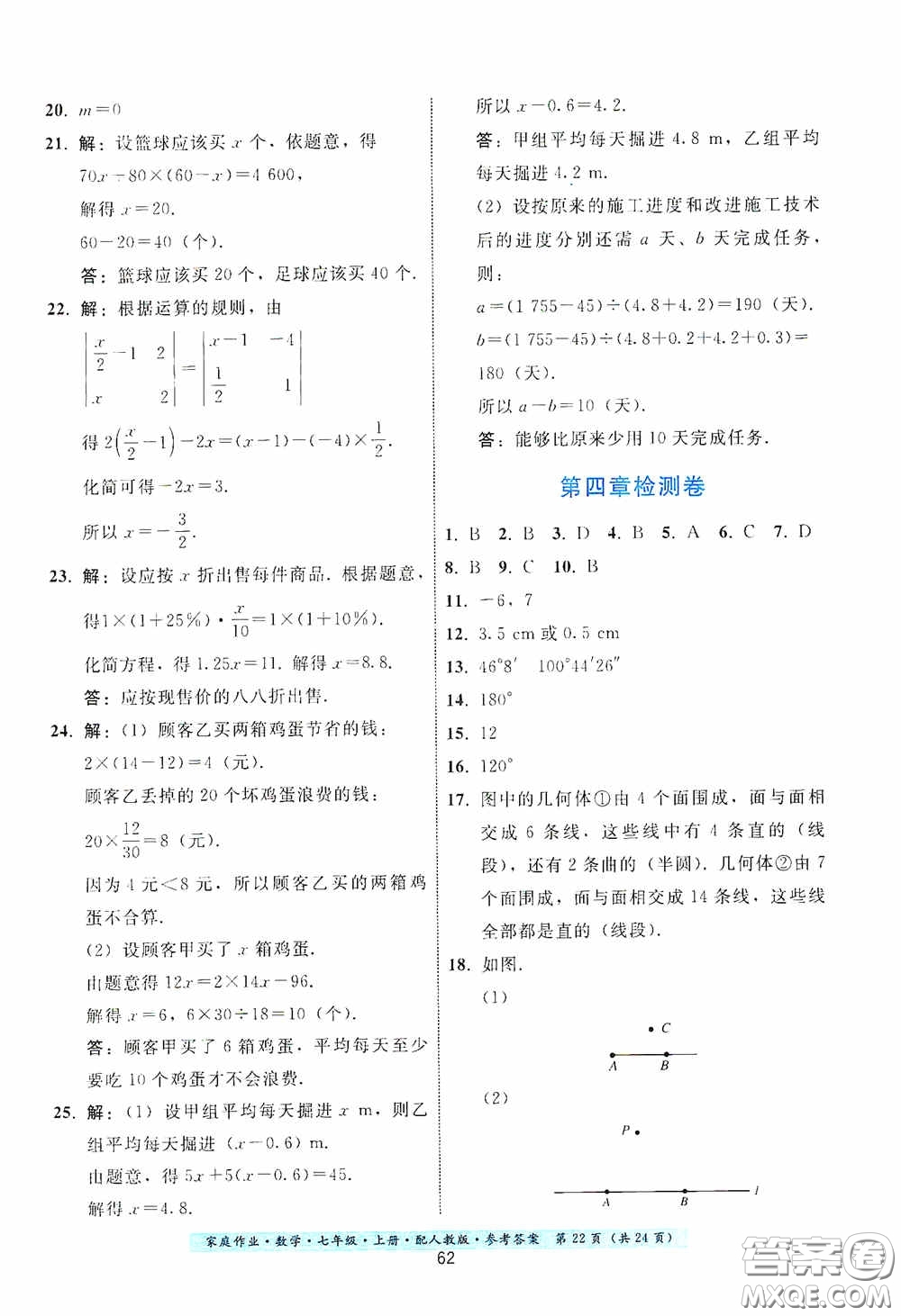 貴州科技出版社2020秋季家庭作業(yè)七年級(jí)數(shù)學(xué)上冊(cè)人教版答案