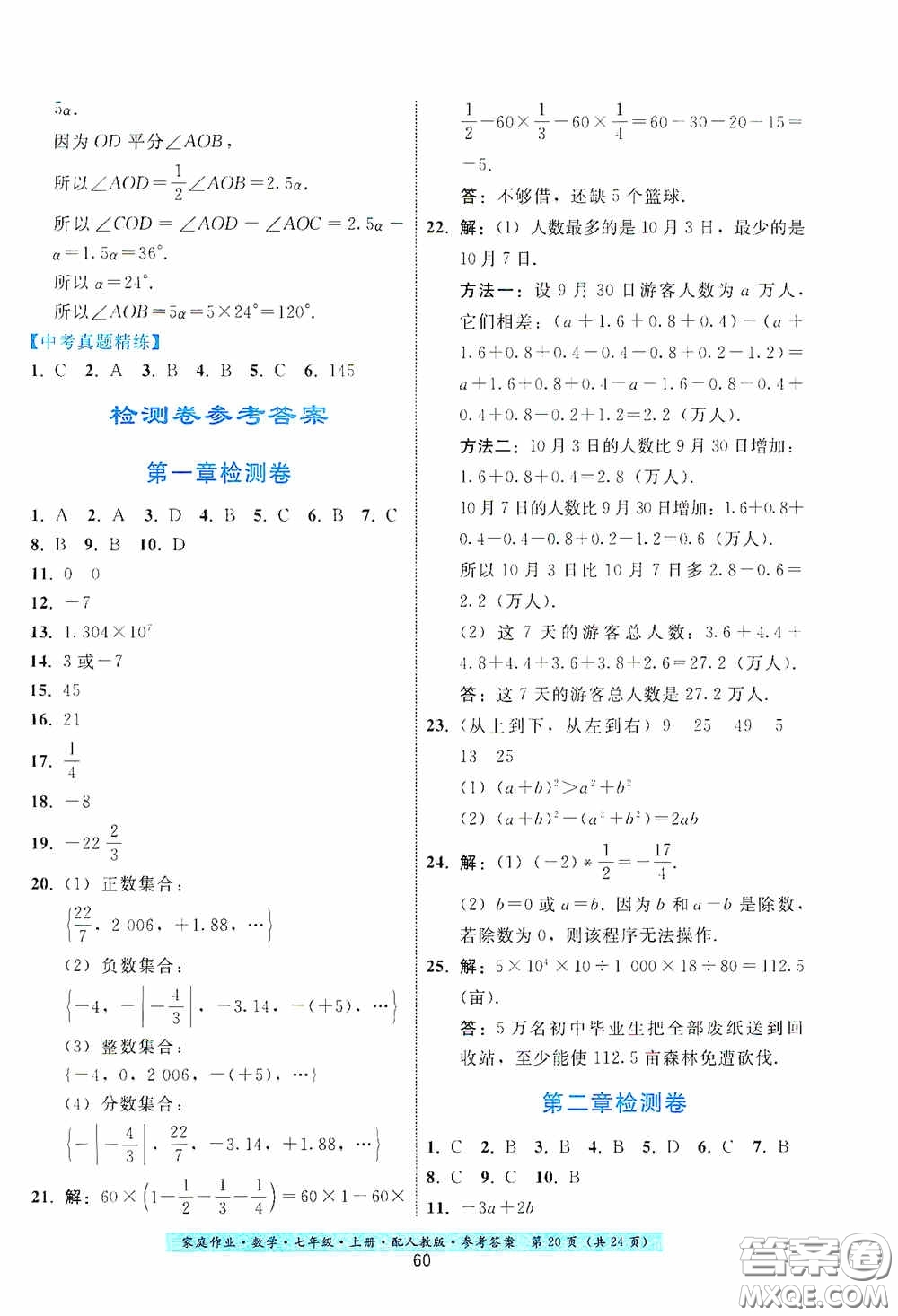 貴州科技出版社2020秋季家庭作業(yè)七年級(jí)數(shù)學(xué)上冊(cè)人教版答案