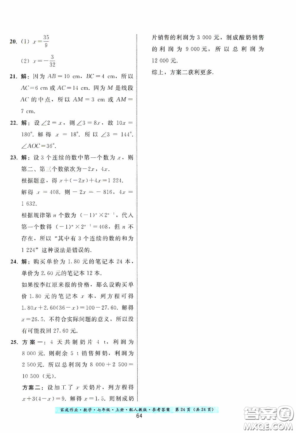 貴州科技出版社2020秋季家庭作業(yè)七年級(jí)數(shù)學(xué)上冊(cè)人教版答案