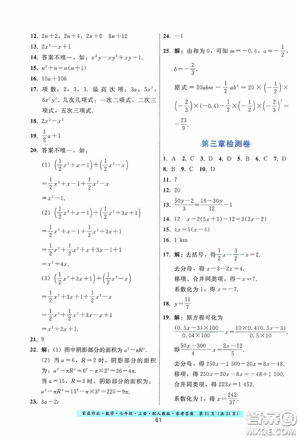 貴州科技出版社2020秋季家庭作業(yè)七年級(jí)數(shù)學(xué)上冊(cè)人教版答案
