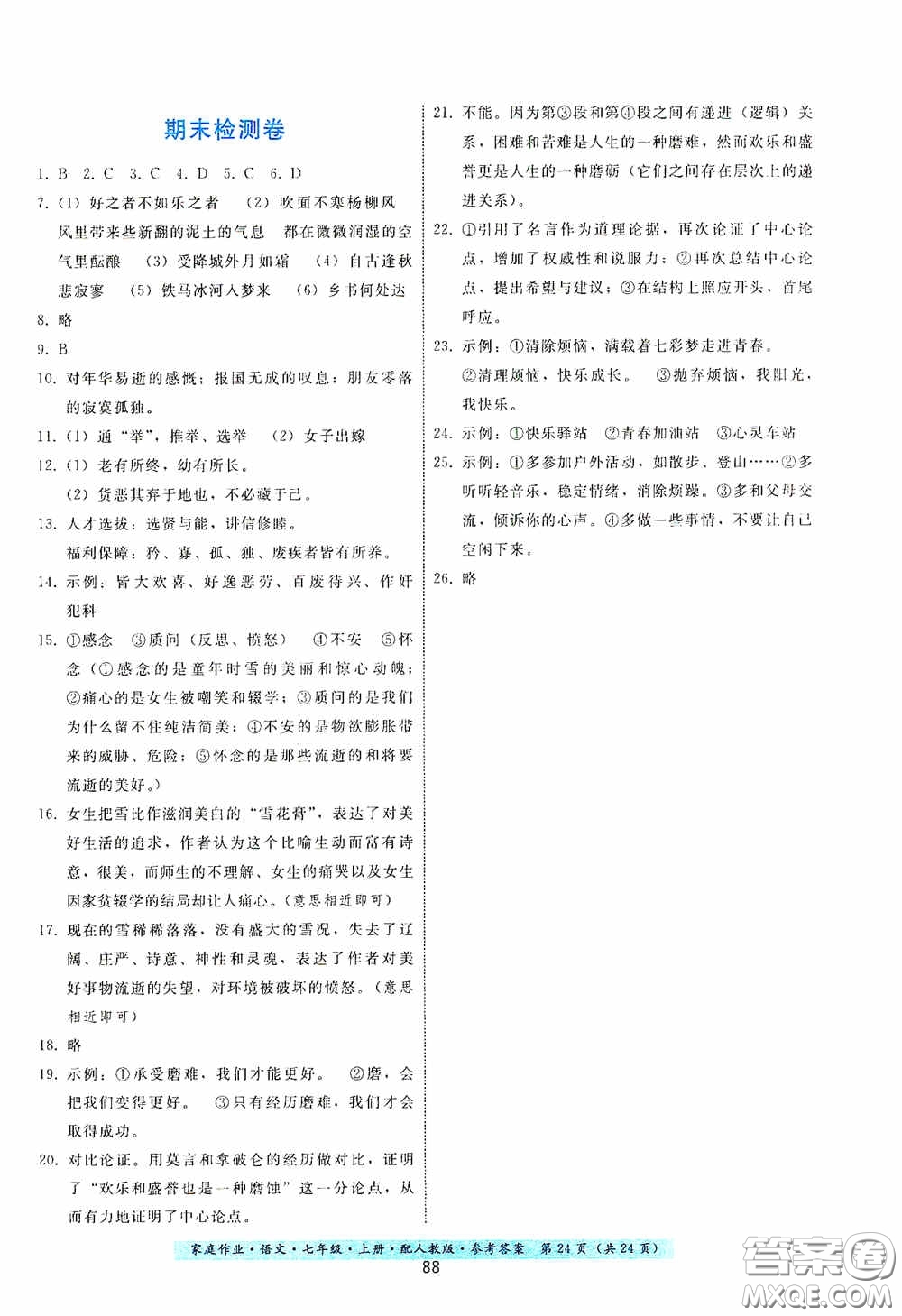 貴州科技出版社2020家庭作業(yè)七年級語文上冊人教版答案