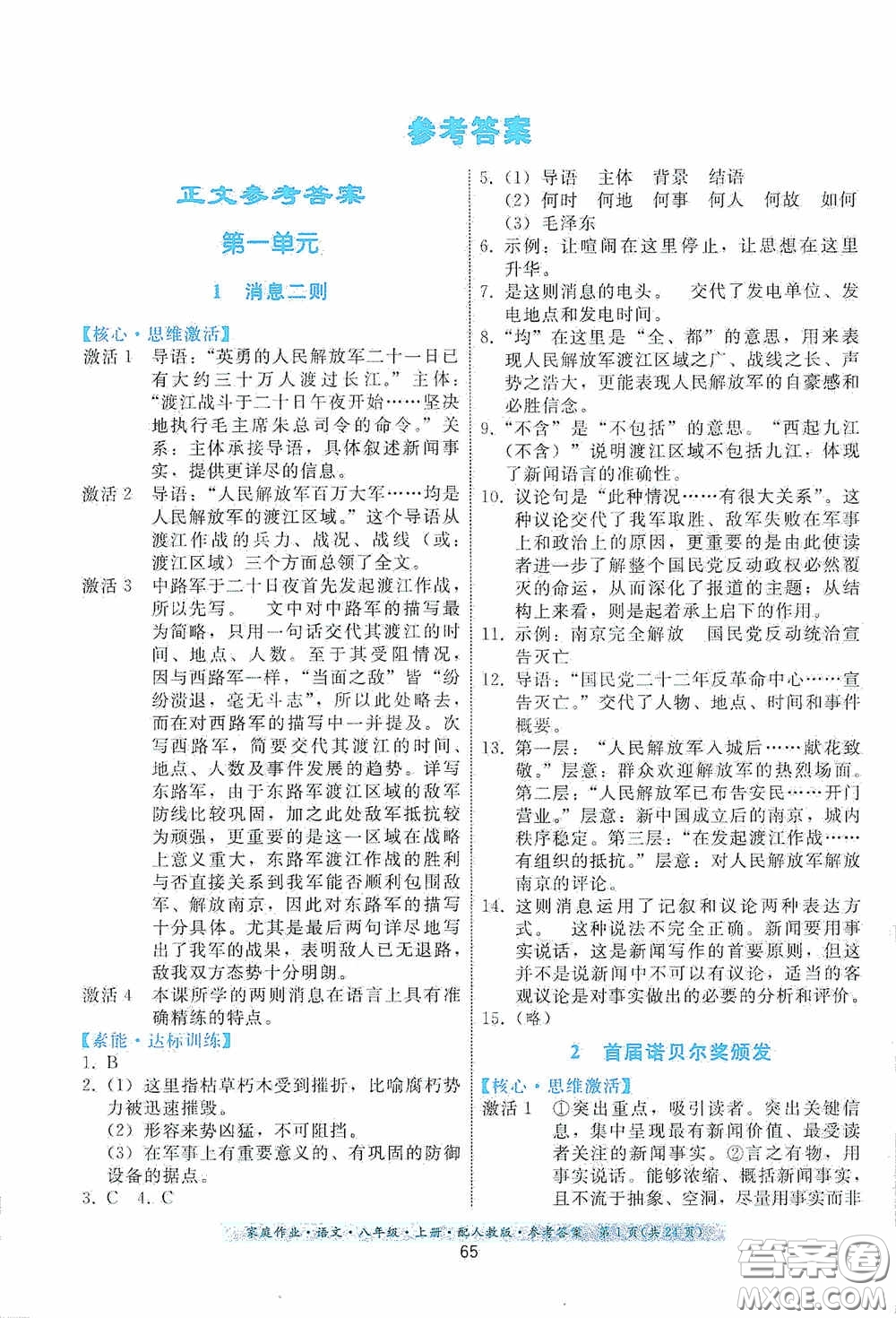 貴州科技出版社2020家庭作業(yè)八年級語文上冊人教版答案