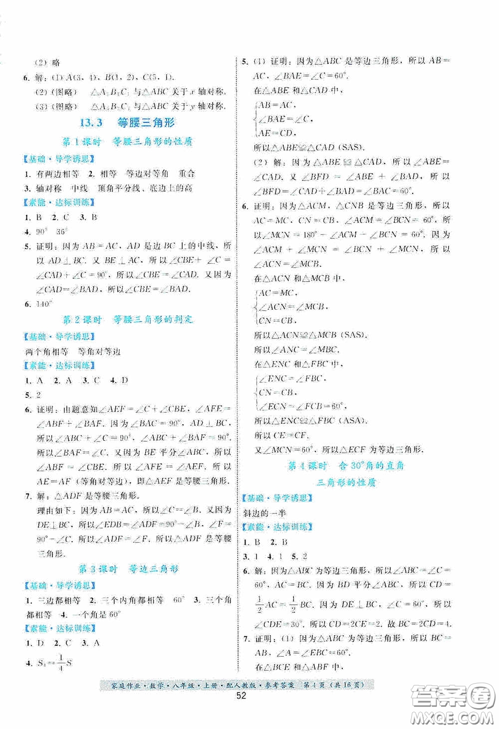 貴州科技出版社2020家庭作業(yè)八年級(jí)數(shù)學(xué)上冊(cè)答案
