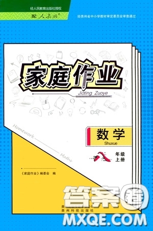 貴州科技出版社2020家庭作業(yè)八年級(jí)數(shù)學(xué)上冊(cè)答案