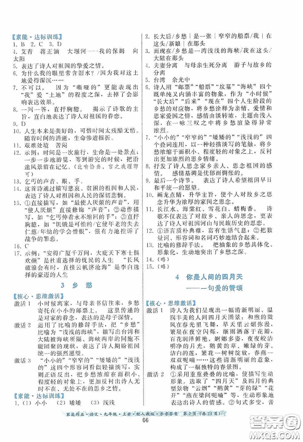 貴州科技出版社2020家庭作業(yè)九年級語文上冊人教版的答案