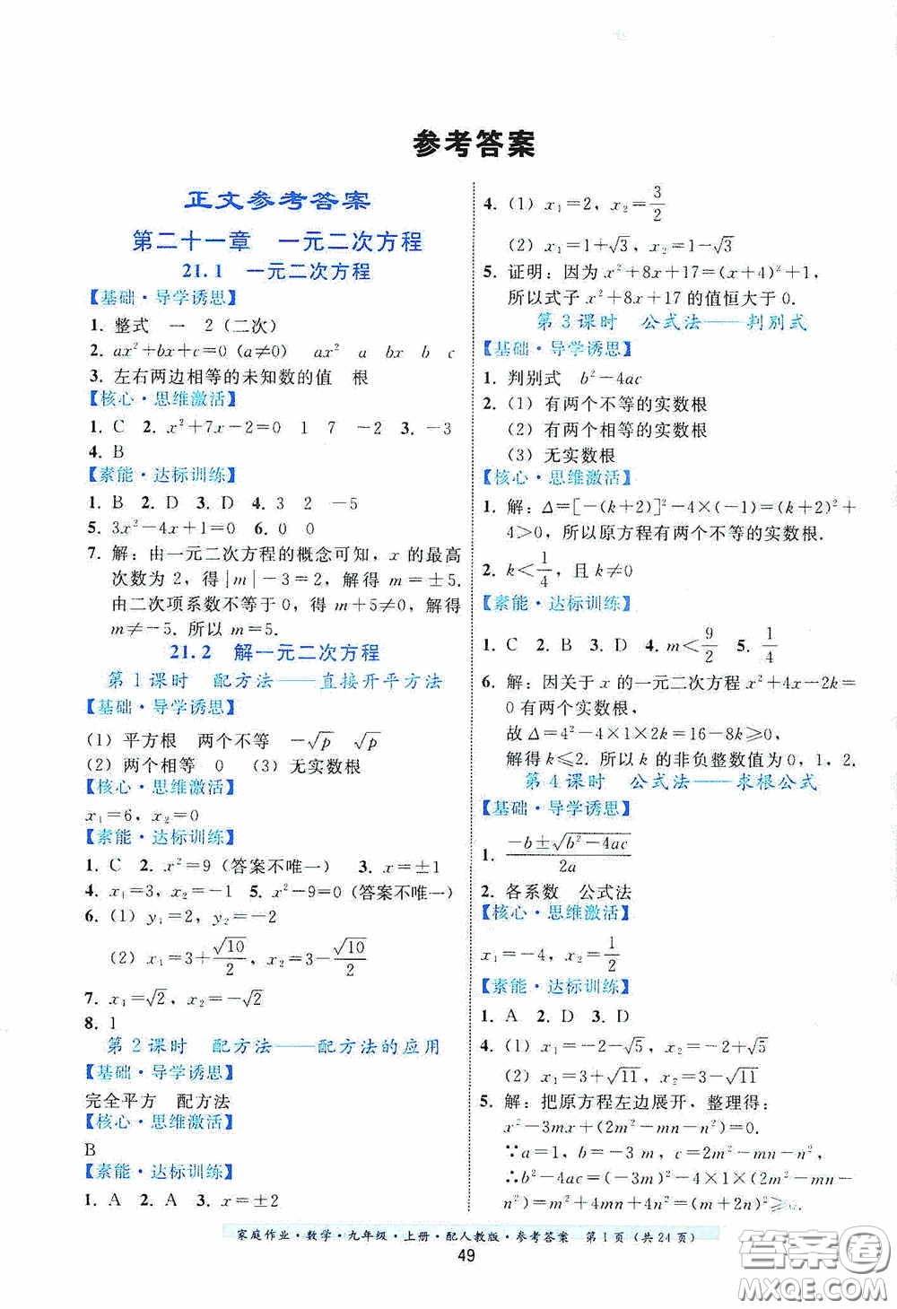 貴州科技出版社2020家庭作業(yè)九年級數(shù)學(xué)上冊人教版的答案