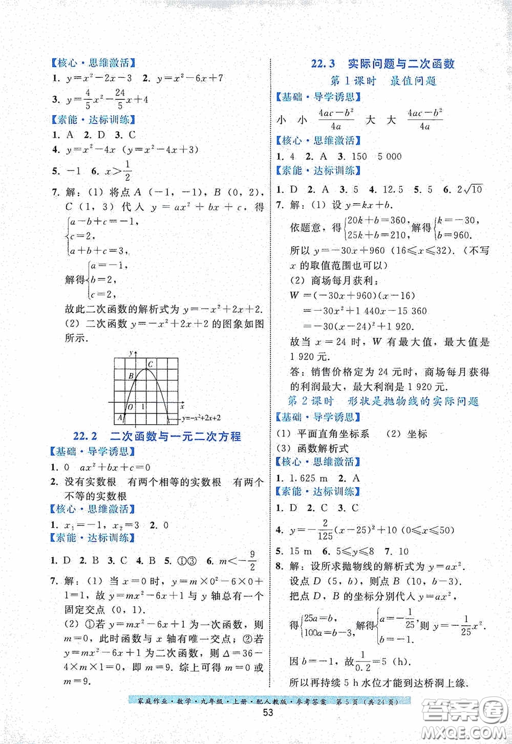 貴州科技出版社2020家庭作業(yè)九年級數(shù)學(xué)上冊人教版的答案
