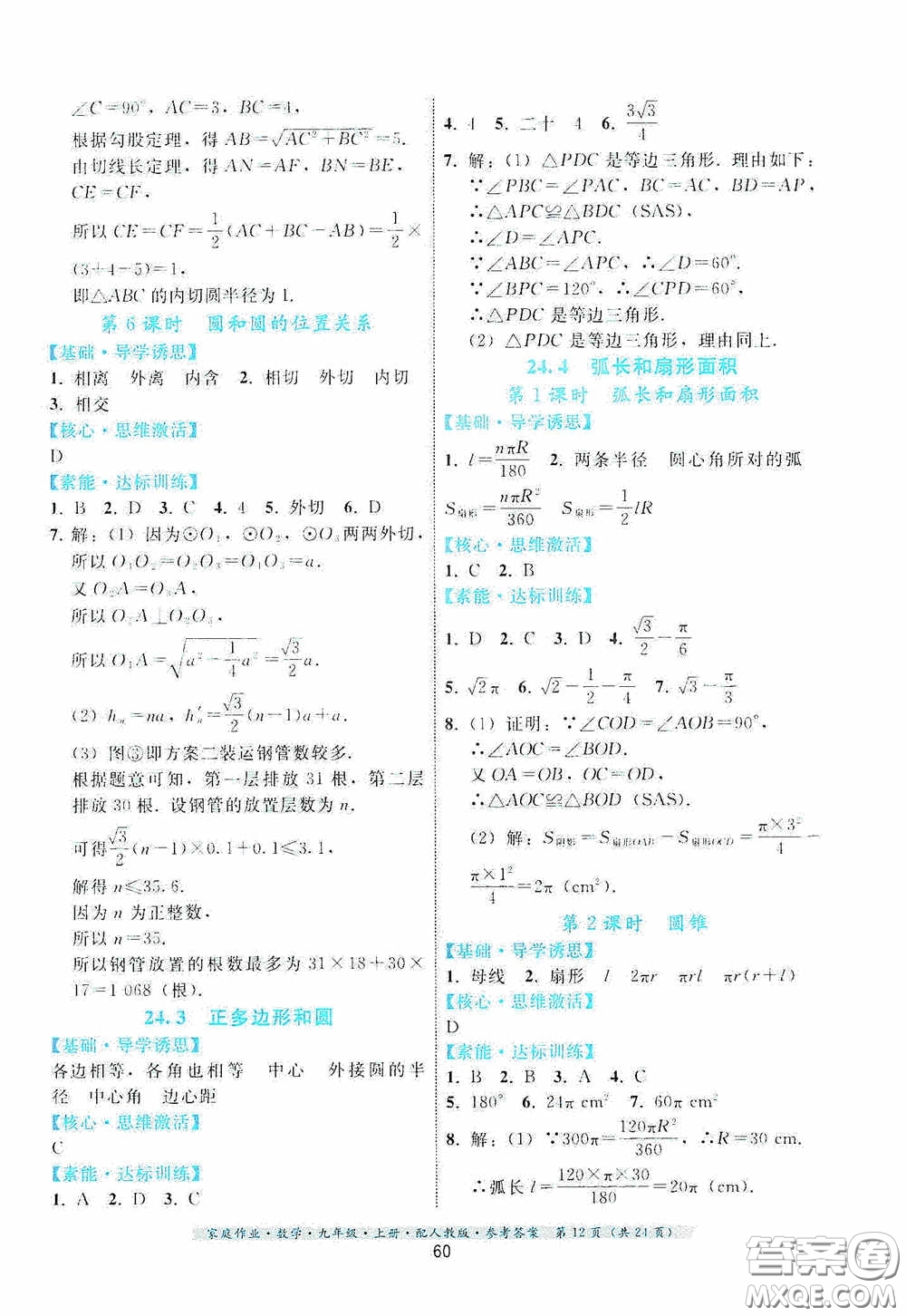 貴州科技出版社2020家庭作業(yè)九年級數(shù)學(xué)上冊人教版的答案