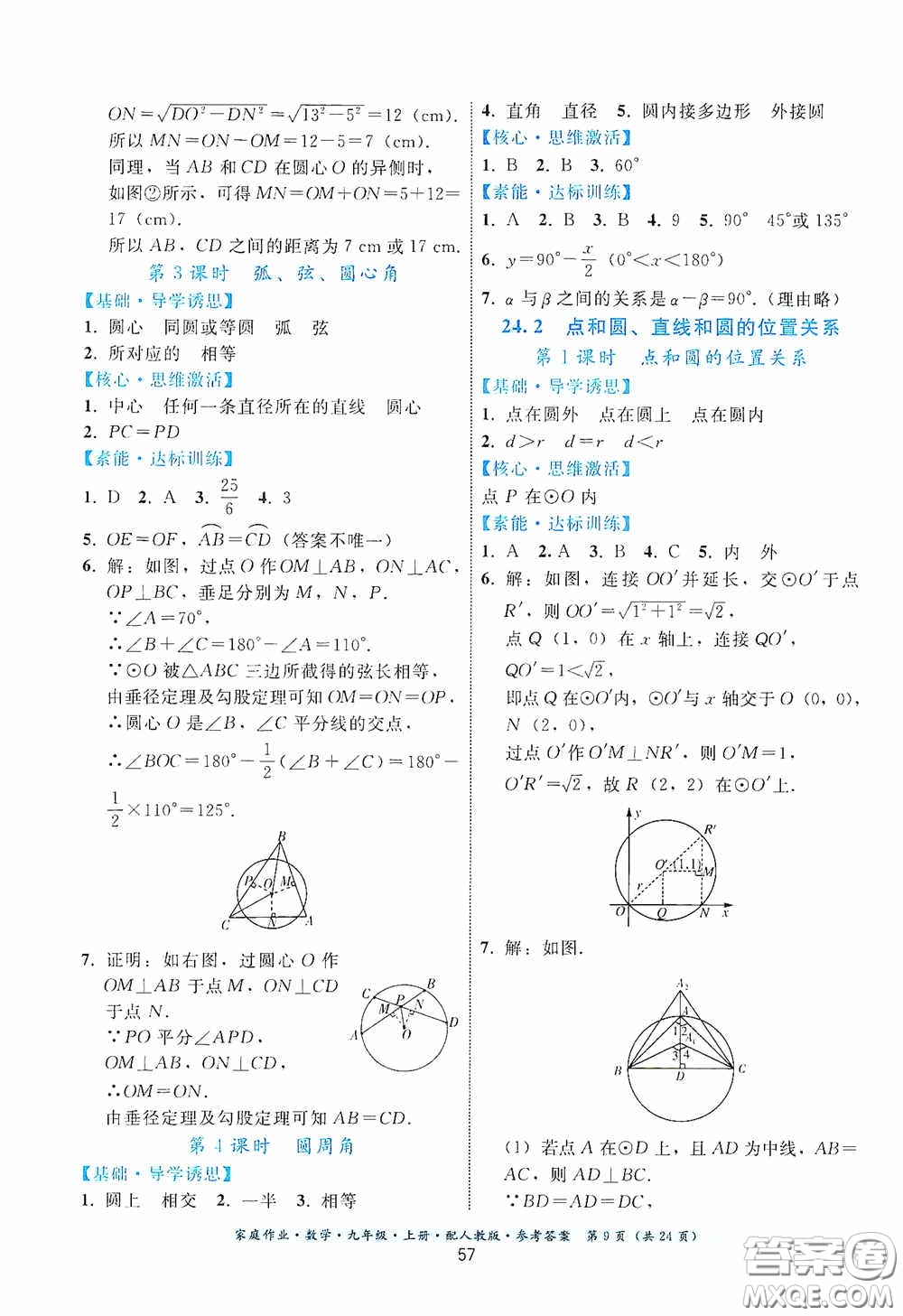 貴州科技出版社2020家庭作業(yè)九年級數(shù)學(xué)上冊人教版的答案