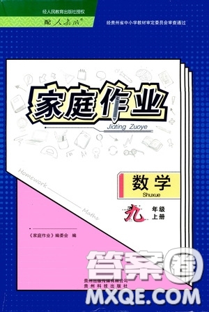 貴州科技出版社2020家庭作業(yè)九年級數(shù)學(xué)上冊人教版的答案
