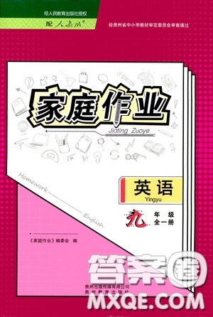 貴州教育出版社2020家庭作業(yè)九年級英語全一冊人教版的答案