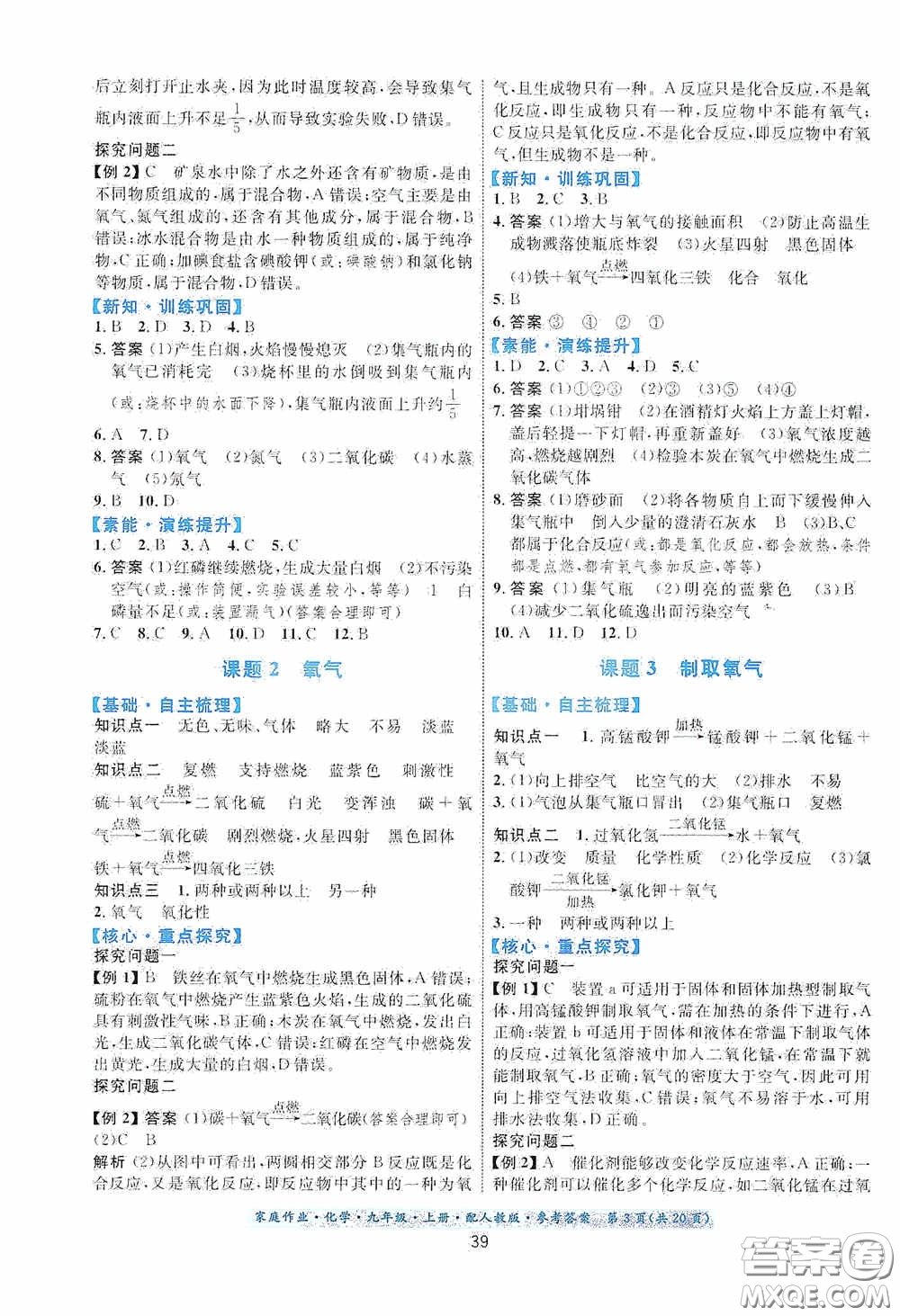 貴州教育出版社2020家庭作業(yè)九年級化學(xué)上冊人教版答案