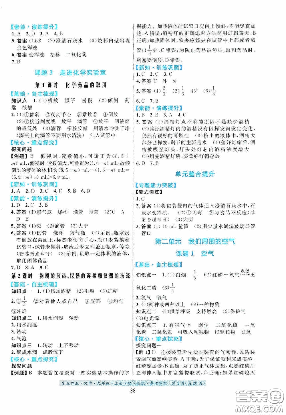 貴州教育出版社2020家庭作業(yè)九年級化學(xué)上冊人教版答案