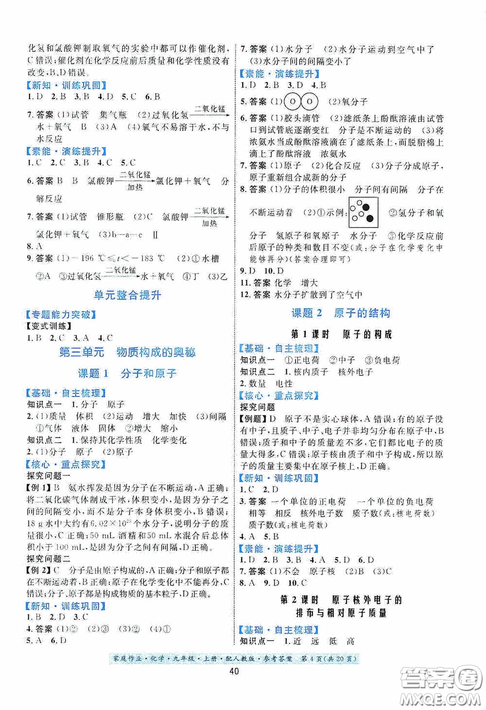 貴州教育出版社2020家庭作業(yè)九年級化學(xué)上冊人教版答案