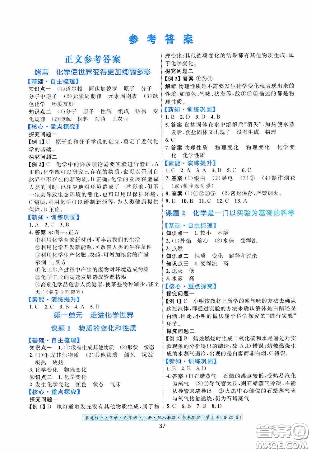 貴州教育出版社2020家庭作業(yè)九年級化學(xué)上冊人教版答案