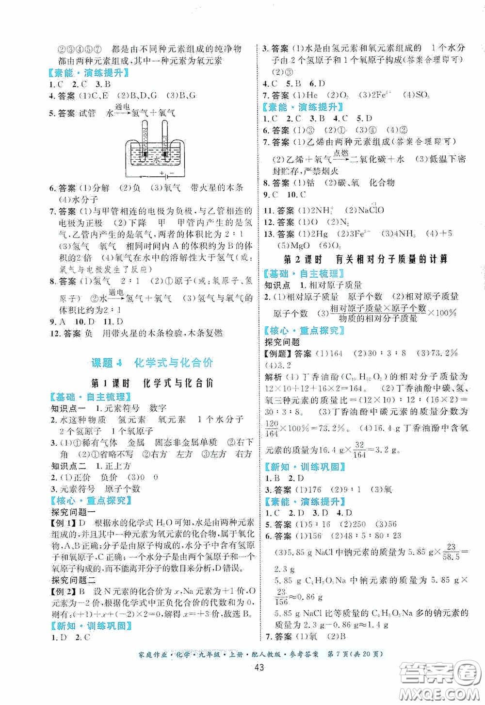 貴州教育出版社2020家庭作業(yè)九年級化學(xué)上冊人教版答案