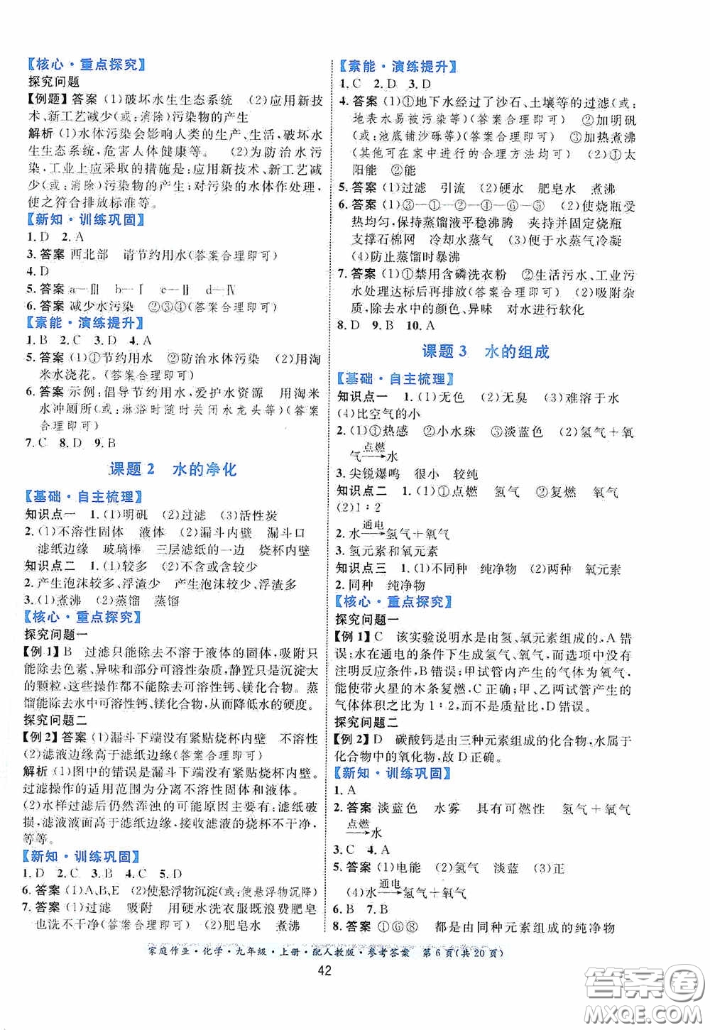 貴州教育出版社2020家庭作業(yè)九年級化學(xué)上冊人教版答案